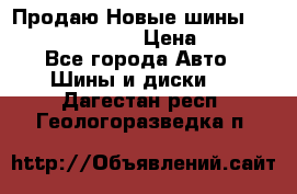   Продаю Новые шины 215.45.17 Triangle › Цена ­ 3 900 - Все города Авто » Шины и диски   . Дагестан респ.,Геологоразведка п.